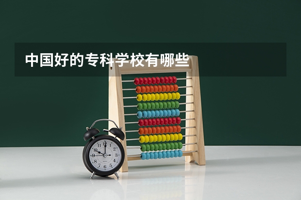 中国好的专科学校有哪些