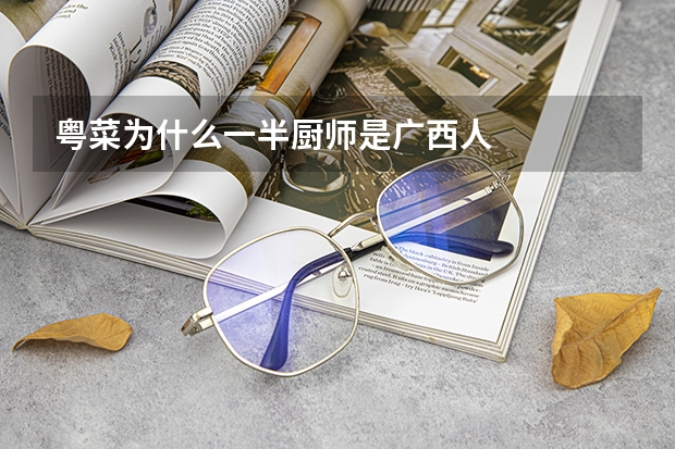 粤菜为什么一半厨师是广西人