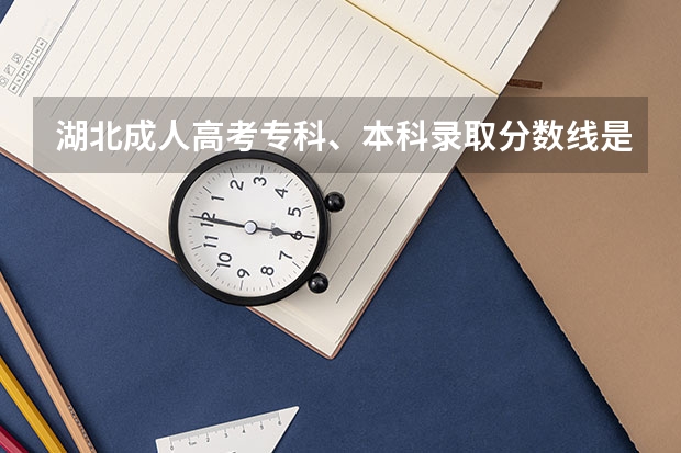 湖北成人高考专科、本科录取分数线是多少？