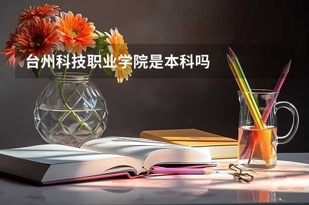 台州科技职业学院是本科吗