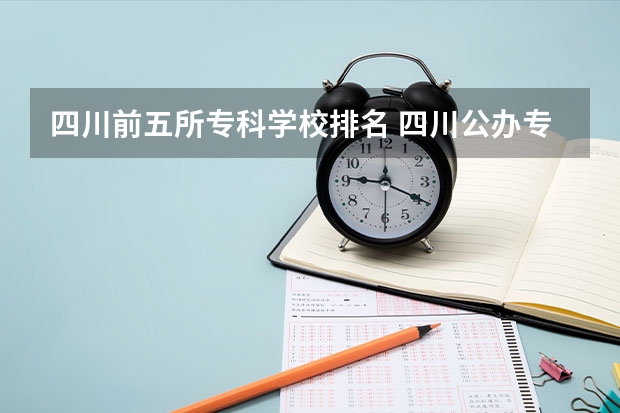 四川前五所专科学校排名 四川公办专科排名前十的学校