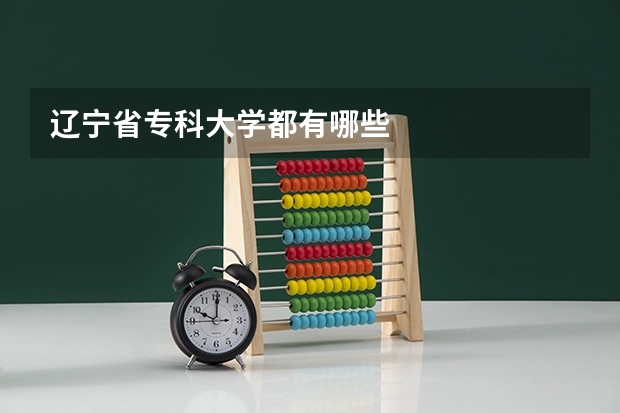 辽宁省专科大学都有哪些