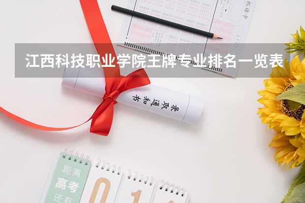 江西科技职业学院王牌专业排名一览表 昆明冶金高等专科学校王牌专业排名一览表