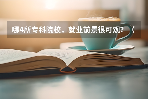哪4所专科院校，就业前景很可观？（太原市中专学校排名榜（太原市职业高中学校排名)）
