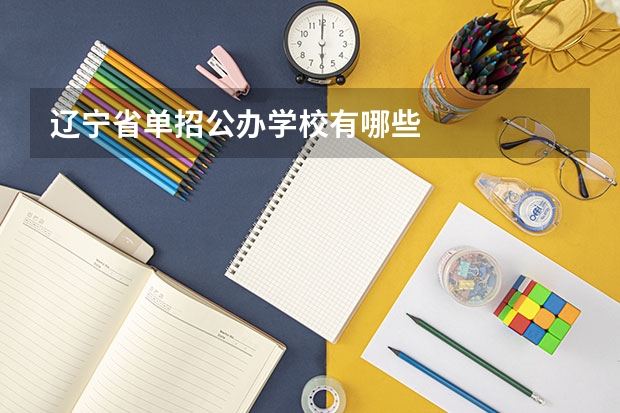 辽宁省单招公办学校有哪些