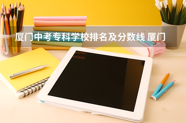 厦门中考专科学校排名及分数线 厦门中考预估分数线