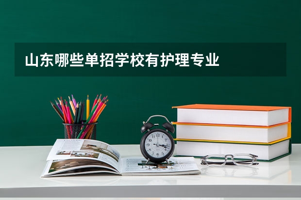 山东哪些单招学校有护理专业