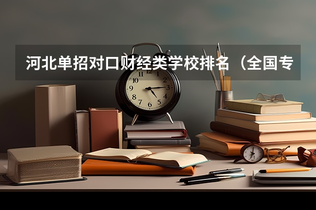 河北单招对口财经类学校排名(全国专科院校排名)