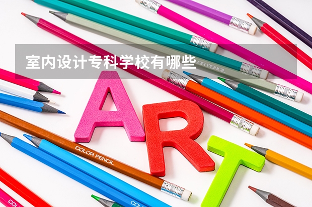 室内设计专科学校有哪些