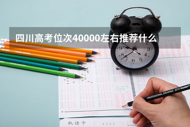 四川高考位次40000左右推荐什么学校