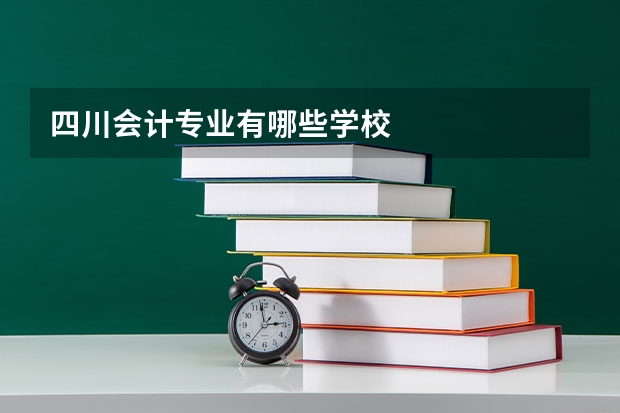 四川会计专业有哪些学校