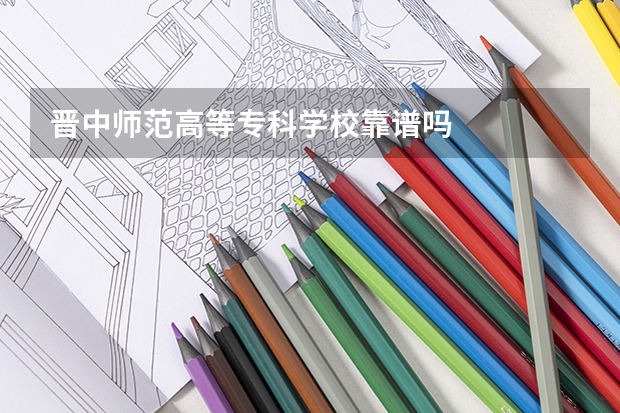 晋中师范高等专科学校靠谱吗