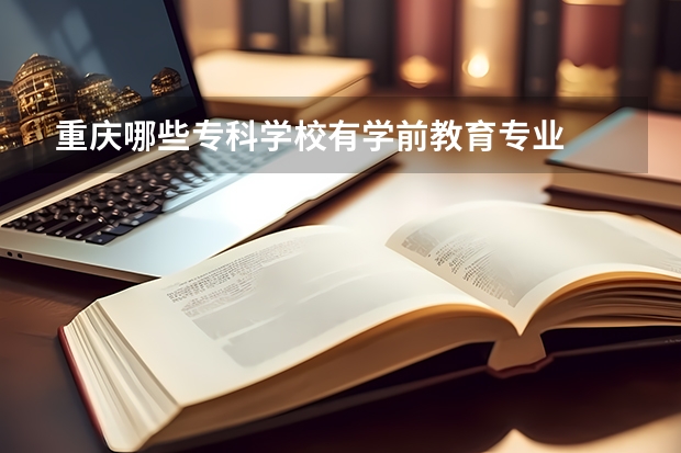 重庆哪些专科学校有学前教育专业