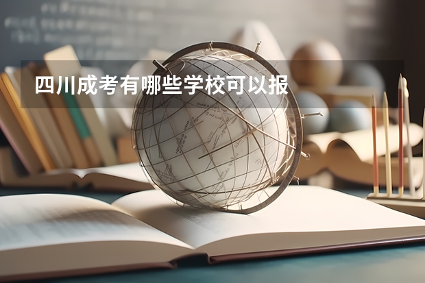 四川成考有哪些学校可以报