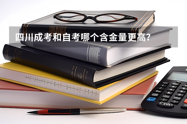 四川成考和自考哪个含金量更高？