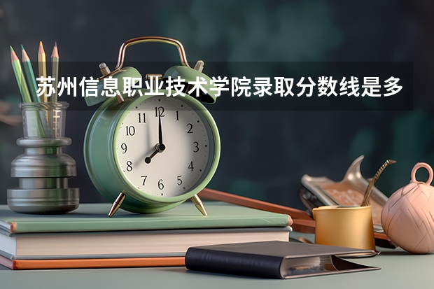 苏州信息职业技术学院录取分数线是多少？