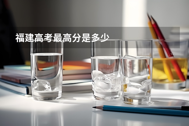 福建高考最高分是多少