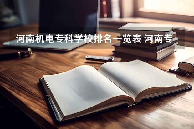 河南机电专科学校排名一览表 河南专科机电一体化学校排名