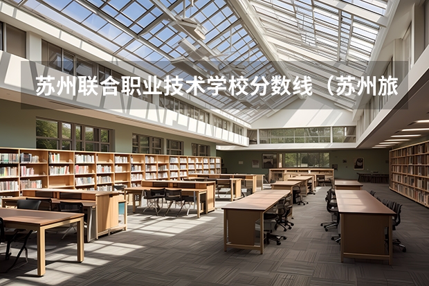 苏州联合职业技术学校分数线（苏州旅游与财经高等职业技术学校分数线？）