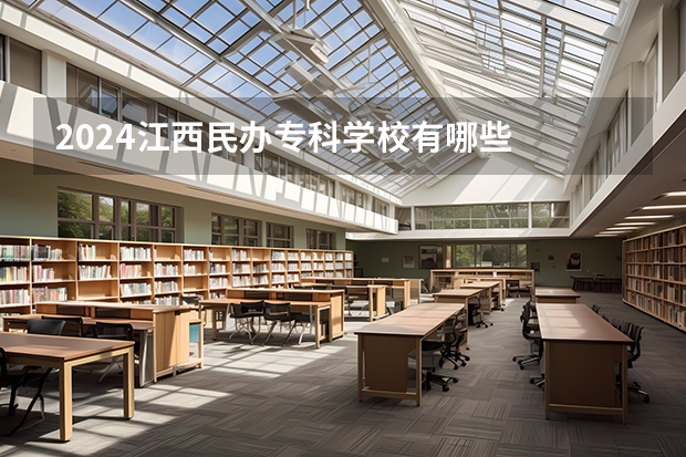 2024江西民办专科学校有哪些