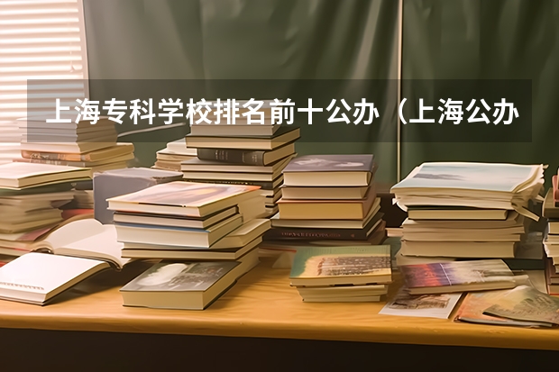 上海专科学校排名前十公办(上海公办专科学校排名)