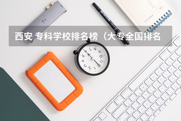 西安 专科学校排名榜(大专全国排名)