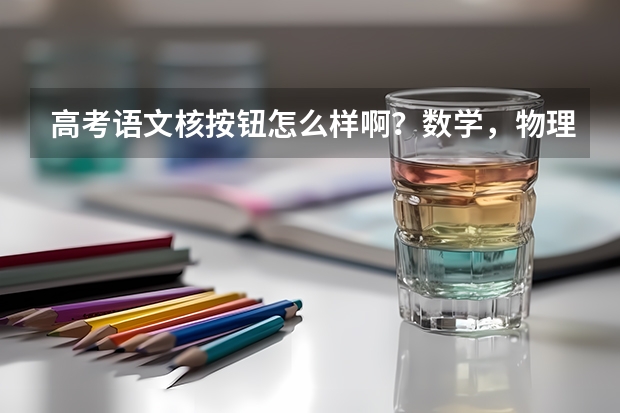 高考语文核按钮怎么样啊？数学，物理一轮有什么好的资料吗？或其他的好的一轮复习资料推荐一下？谢谢
