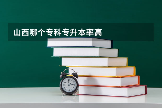 山西哪个专科专升本率高