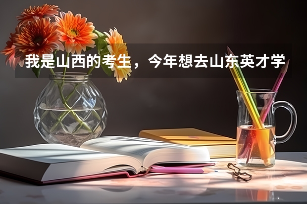 我是山西的考生,今年想去山东英才学院,考了343,能上这个学院吗?