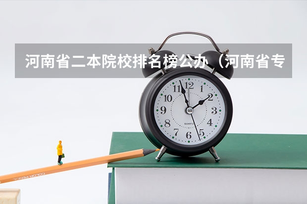河南省二本院校排名榜公办（河南省专科排名）