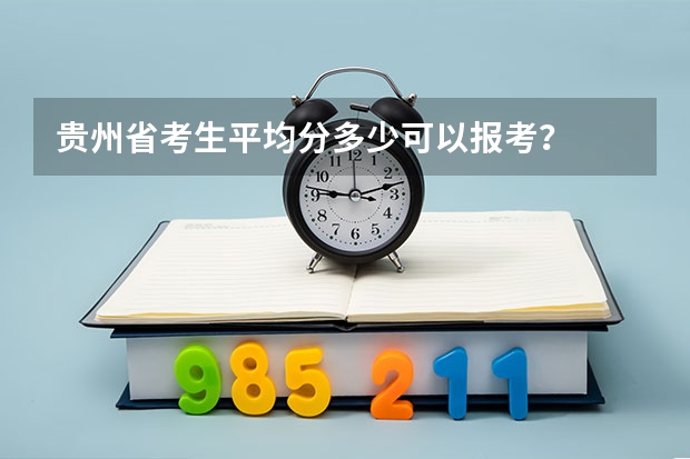 贵州省考生平均分多少可以报考？