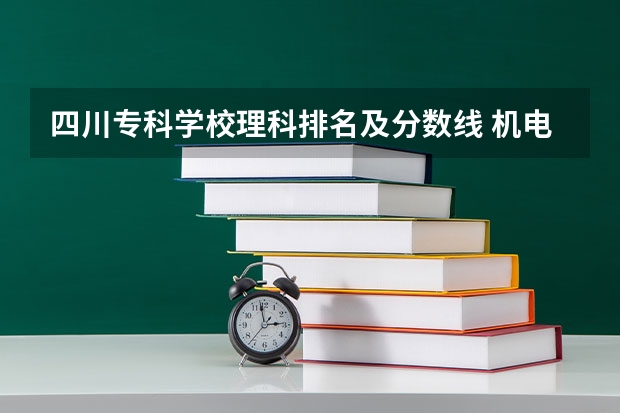 四川专科学校理科排名及分数线 机电一体化技术专业大学排名及录取分数线高考参考