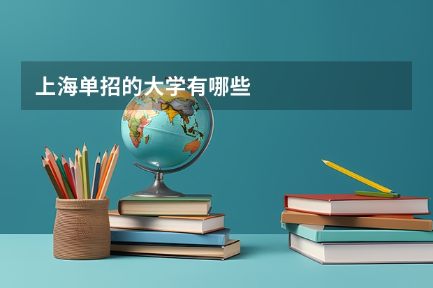 上海单招的大学有哪些