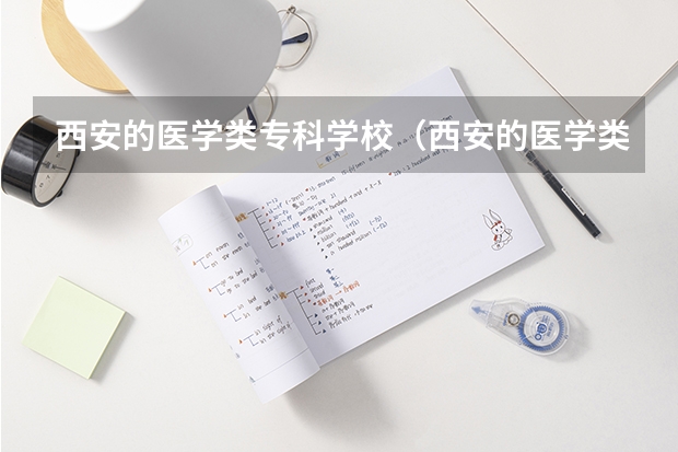 西安的医学类专科学校（西安的医学类专科学校）