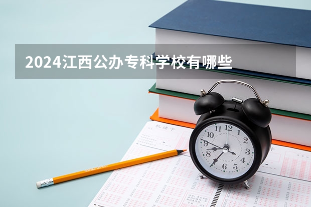 2024江西公办专科学校有哪些