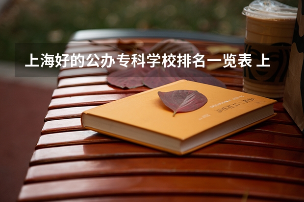 上海好的公办专科学校排名一览表 上海公办专科学校排名