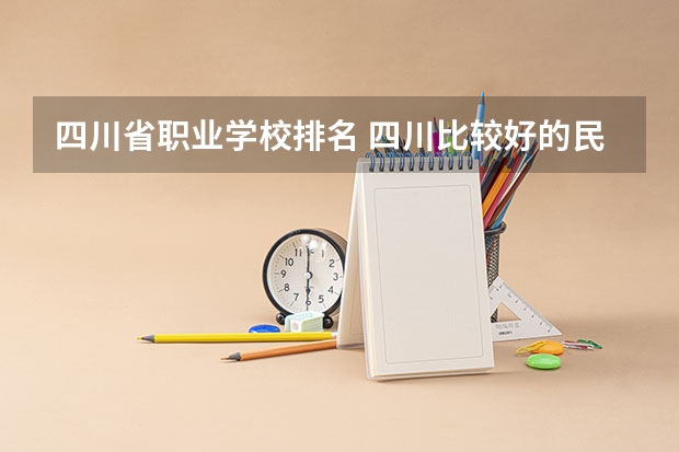 四川省职业学校排名 四川比较好的民办专科学校