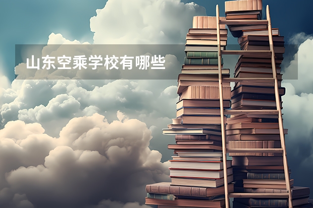山东空乘学校有哪些