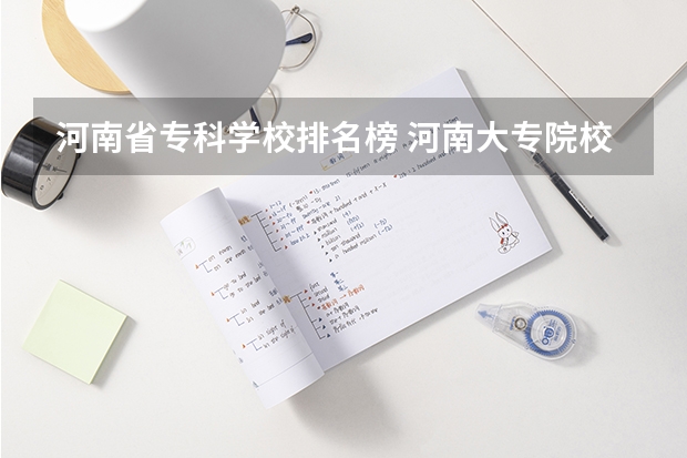 河南省专科学校排名榜 河南大专院校热度排行榜