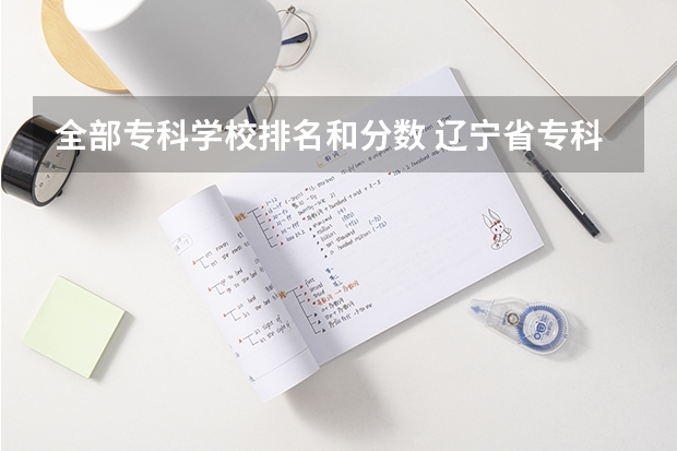 全部专科学校排名和分数 辽宁省专科公办学校排名