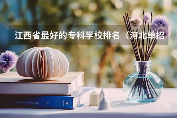 江西省最好的专科学校排名（河北单招对口财经类学校排名）
