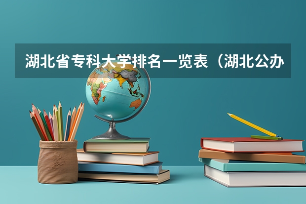 湖北省专科大学排名一览表（湖北公办大专院校排名）