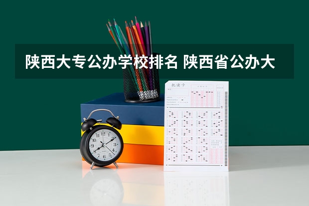 陕西大专公办学校排名 陕西省公办大专院校排名
