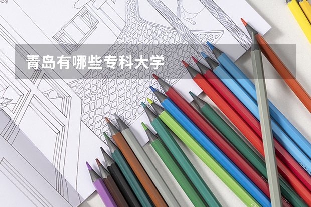 青岛有哪些专科大学