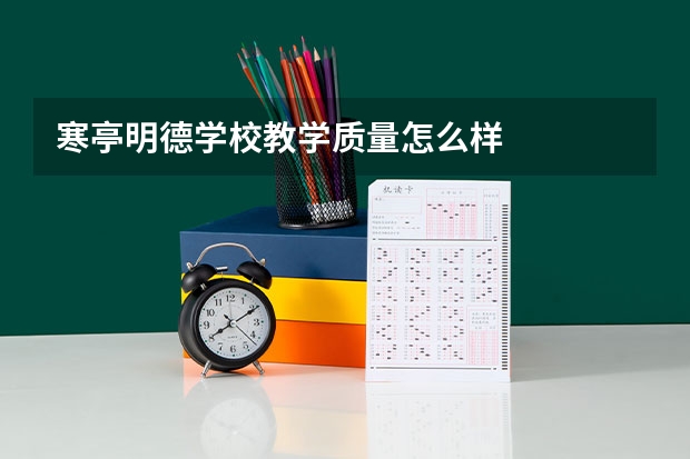 寒亭明德学校教学质量怎么样