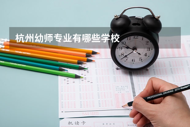 杭州幼师专业有哪些学校