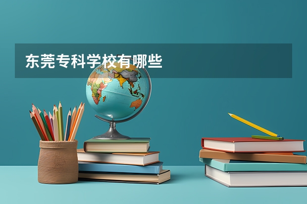 东莞专科学校有哪些