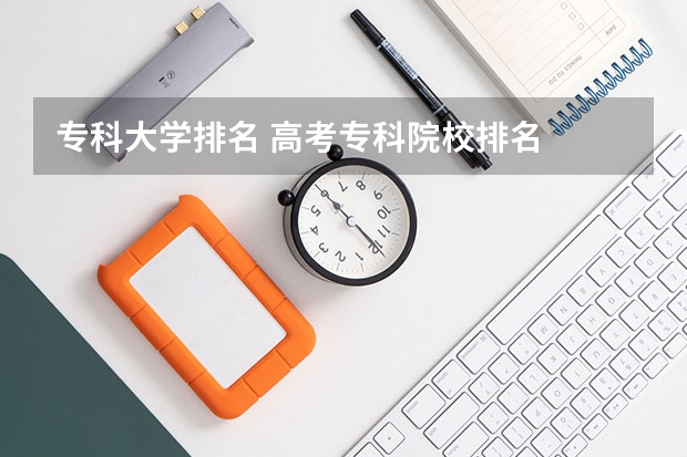 专科大学排名 高考专科院校排名