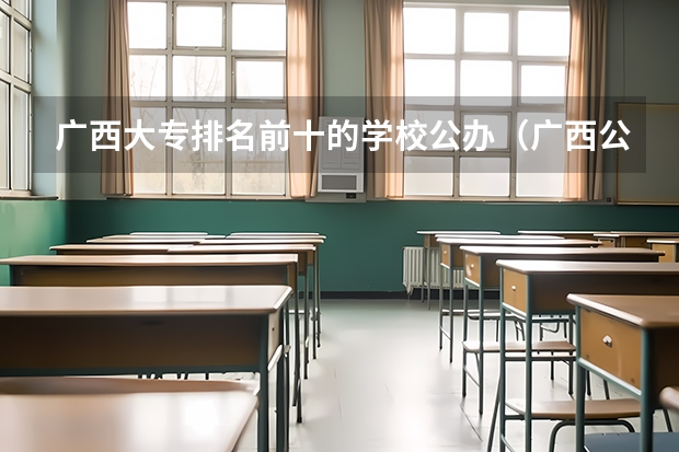 广西大专排名前十的学校公办（广西公办专科排名）