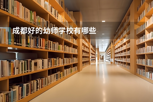 成都好的幼师学校有哪些